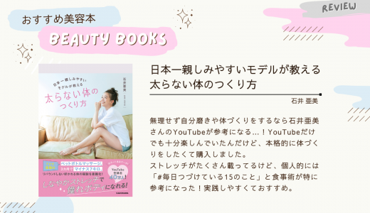 石井亜美ちゃん美容本『日本一親しみやすいモデルが教える 太らない体のつくり方』感想