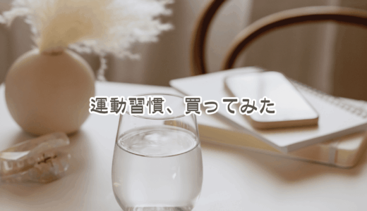 「運動しなきゃ」と思ってるだけで半年経った。家なら続く？