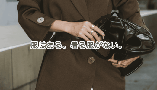 去年の私、何着てた？毎年やってくる「着る服がない」問題
